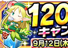 iOS「テトリスモンスター」が120万ダウンロードを達成―冒険ポイントガチャが75％OFFになる記念キャンペーンを開催