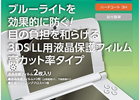 3DS LL用液晶保護フィルムに新ラインナップ！「ブルーライトカットタイプ」＆「気泡軽減＆フッ素配合タイプ」の2種類が9月16日より順次発売