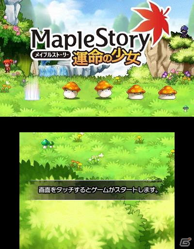 メイプルストーリー がアクションrpgになって登場 3ds メイプルストーリー 運命の少女 が14年に発売 ゲーム情報サイト Gamer