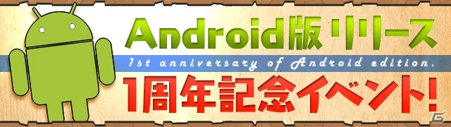 「パズル＆ドラゴンズ」Android向けサービス開始1周年！Google Playコラボダンジョン「未知の来訪者」などが復活する記念キャンペーンが9月13日よりスタートの画像1