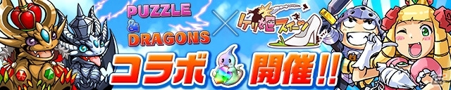 iOS/Android「ケリ姫スイーツ」と「パズル＆ドラゴンズ」がコラボレーション！限定ステージが9月13日に再登場の画像1