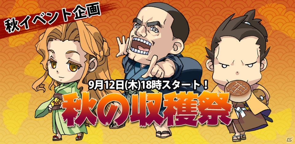 志士や小判を手に入れるチャンス！Android「幕末BLADE」期間限定イベント「秋の収穫祭！」が開催の画像1