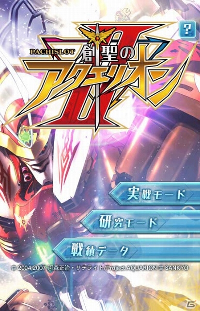 iOS/Android「パチスロ創聖のアクエリオンII」が配信開始！iOS/Android「フィーバー創聖のアクエリオンIII」の記念セールも実施中の画像1