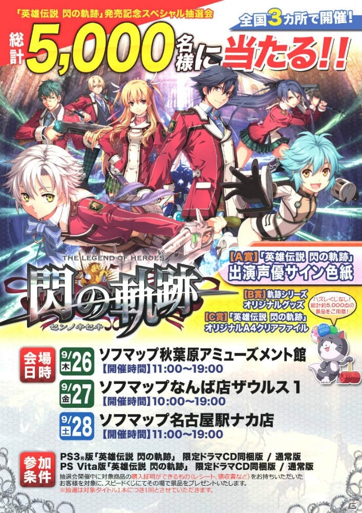 「英雄伝説 閃の軌跡 発売記念スペシャル抽選会」が東京、大阪、名古屋の3都市で開催！合計で5,000名分の豪華賞品を用意の画像1