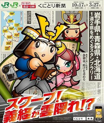 「ケータイ国盗り合戦」にて義経伝説や朝ドラの舞台を巡るスタンプラリーがスタート！の画像2