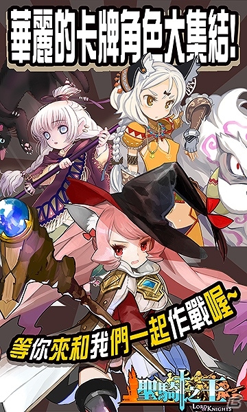 「Lord of Knights」の繁体字中国語版「聖騎之王」が本日より台湾・香港にてiOS/Android向けにサービススタートの画像13