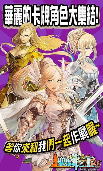 「Lord of Knights」の繁体字中国語版「聖騎之王」が本日より台湾・香港にてiOS/Android向けにサービススタートの画像15