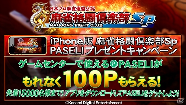 iOS「麻雀格闘倶楽部Sp」ダウンロードするとPASELIが100ポイントもらえるキャンペーンが開催の画像1