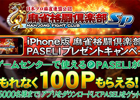 iOS「麻雀格闘倶楽部Sp」ダウンロードするとPASELIが100ポイントもらえるキャンペーンが開催