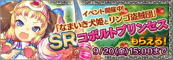 iOS「アルカナの魔導書」限定SRカード「コボルトプリンセス」などが手に入るイベント「なまいき犬姫とりんご盗賊団」開催の画像1