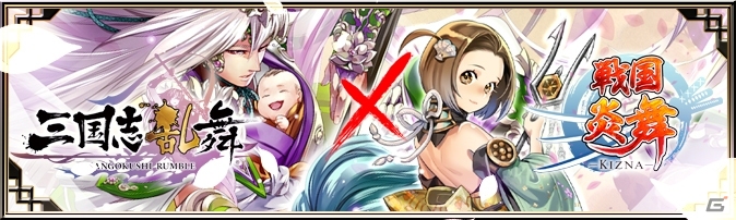 iOS「三国志乱舞」が50万ダウンロードを突破―「戦国炎舞 -KIZNA-」とコラボレーションキャンペーンを実施の画像1