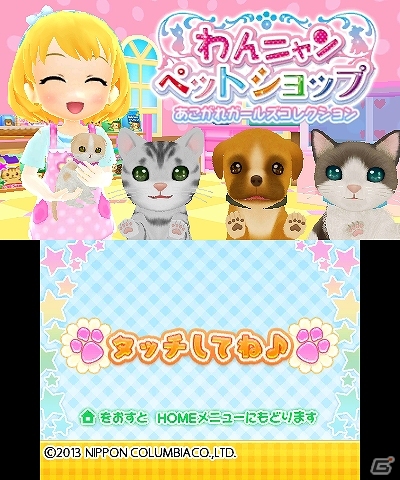 「あこがれガールズコレクション」シリーズの10作目となる3DS「わんニャンペットショップ」が2013年11月28日に発売！ゲーム内容も紹介の画像81
