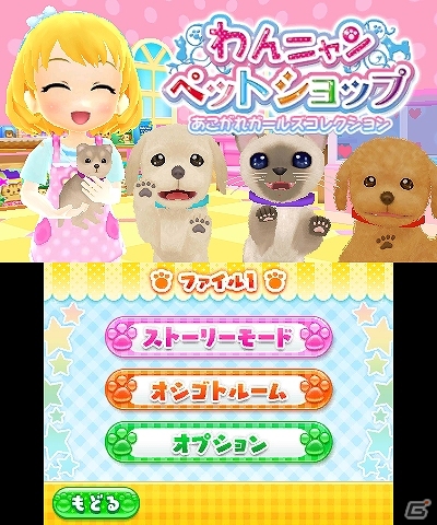 「あこがれガールズコレクション」シリーズの10作目となる3DS「わんニャンペットショップ」が2013年11月28日に発売！ゲーム内容も紹介の画像83