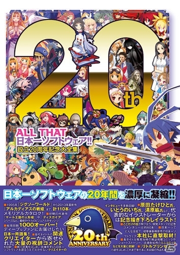 日本一ソフトウェアの設立20周年記念書籍「ALL THAT日本一ソフトウェア!!」 が9月27日に発売の画像3