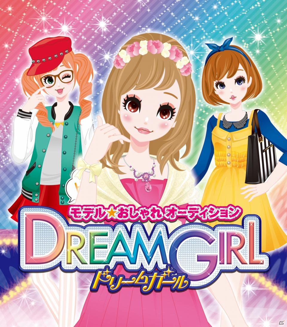 憧れのスーパーモデルを目指す3DS「モデル☆おしゃれオーディション ドリームガール」が11月14日に発売―東京ゲームショウ2013には試遊出展もの画像1