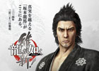 PS4/PS3「龍が如く 維新！」公式サイトがリニューアルオープン！登場人物21名のビジュアル＆紹介文を公開