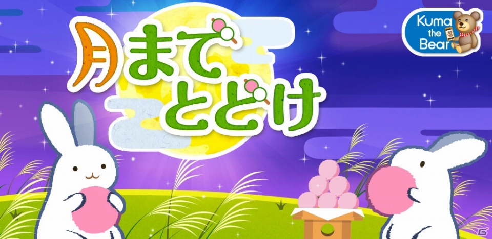 おだんごを射抜いてかぐや姫が待っている月まで届けよう！Android「月までとどけ」が配信開始の画像1
