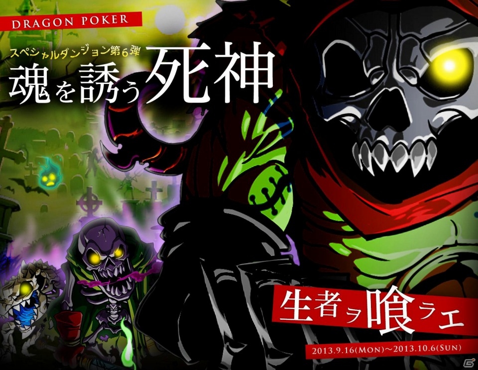 iOS「ドラゴンポーカー」第6弾スペシャルダンジョン「魂を誘う死神」が9月16日よりスタートの画像1