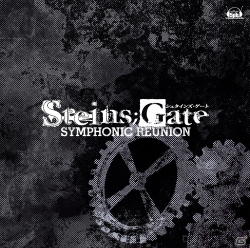 オーケストラアルバム「STEINS;GATE SYMPHONIC REUNION」の視聴ムービーやジャケット、収録曲が公開にの画像1