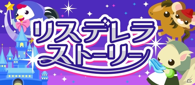 GREE/mixi「ちょこっとファーム」JA全農たまごとのタイアップ＆イベント「リスデレラストーリー」がスタートの画像1