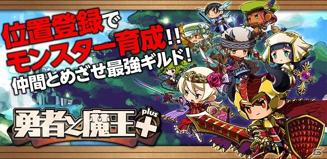 ギルドバトル位置ゲー「勇者と魔王＋」がコロプラにてサービス開始―位置登録でモンスターを育成しながら仲間とともに魔王へ挑もうの画像1