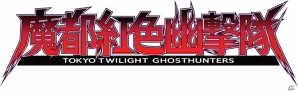 PS3/PS Vita「魔都紅色幽撃隊」が2014年に発売―今井秋芳氏による學園ジュヴナイル伝奇シリーズの最新作がついに登場の画像1