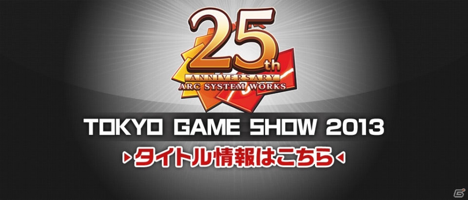 アークシステムワークス、東京ゲームショウ2013にて「ブレイブルー クロノファンタズマ」「月英学園-kou-」など9作品を出展の画像1