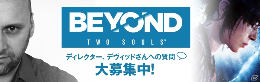 PS3「BEYOND: Two Souls」ディレクターのデヴィット・ケイジ氏への質問募集企画がスタートの画像1