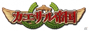 インゲーム、「大将軍」や「無敵三国」などの7タイトルで「シルバーウィーク限定」イベントを順次開催の画像2