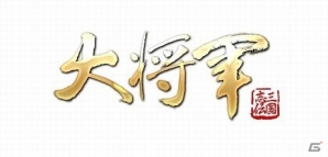 インゲーム、「大将軍」や「無敵三国」などの7タイトルで「シルバーウィーク限定」イベントを順次開催の画像5