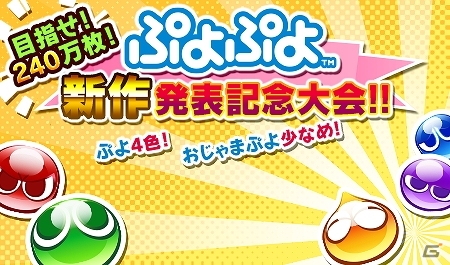 「みんなで対戦！ぷよぷよフィーバー」にて最新作「ぷよぷよテトリス」の発表を記念したイベント大会が開催―条件の達成者には「ぷよセガ福袋」贈呈の画像1