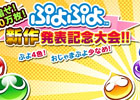 「みんなで対戦！ぷよぷよフィーバー」にて最新作「ぷよぷよテトリス」の発表を記念したイベント大会が開催―条件の達成者には「ぷよセガ福袋」贈呈