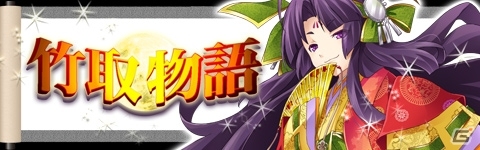 iOS/Android「出動！美女ポリス」かぐや姫や一寸法師が手に入る期間限定イベント「竹取物語」開始の画像1