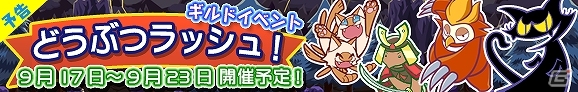 iOS/Android「ぷよぷよ!!クエスト」あのボスラッシュイベントが進化！？ギルドイベント「どうぶつラッシュ！」が9月17日より開催の画像1