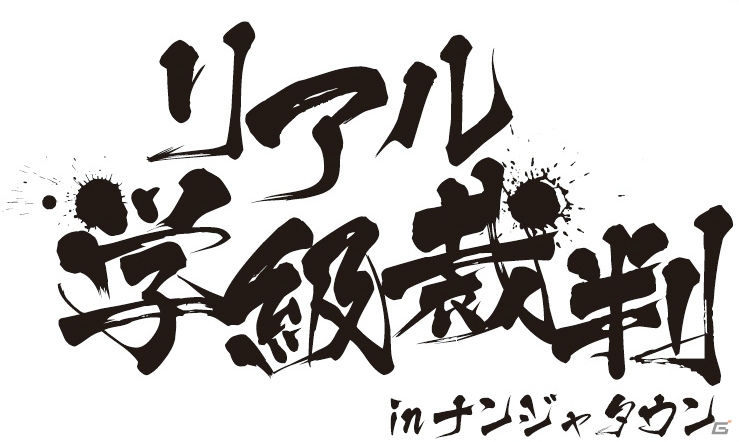 9月21日より開催される「ダンガンロンパ 1・2 Reload in ナンジャタウン」を紹介！大阪・福岡でもキャラポップストアがオープンの画像2