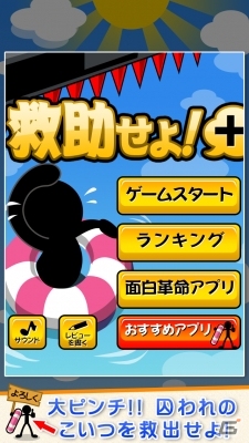 水を注いでカプセル君を救助しよう！iOS版「救助せよ＋」が配信開始の画像1