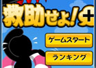 水を注いでカプセル君を救助しよう！iOS版「救助せよ＋」が配信開始