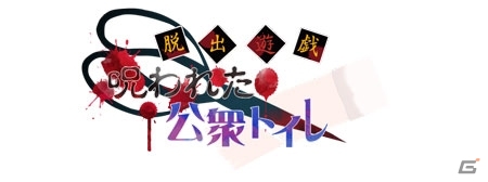 iOS/Android「あやかし百鬼夜行～妖怪育成奇譚～」期間限定イベント「脱出遊戯 呪われた公衆トイレ」がスタートの画像1
