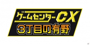今度の舞台は80年代の“ゲームのある街”！3DS「ゲームセンターCX3丁目の有野」が2014年1月23日に発売の画像1