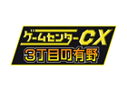 今度の舞台は80年代の“ゲームのある街”！3DS「ゲームセンターCX3丁目の有野」が2014年1月23日に発売