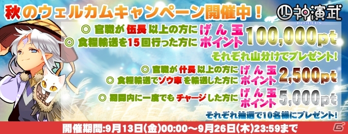 PC「四神演武 Regulus」リアルワールドとのタイアップ「秋のウェルカムキャンペーン」がスタートの画像2