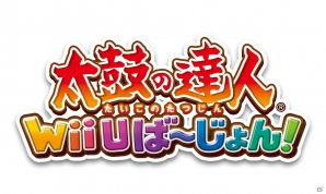 新曲をダウンロード配信！新モード「バトンタッチ演奏」も追加したWii U「太鼓の達人 Wii Uば～じょん！」が2013年11月21日に発売の画像1