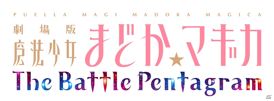 5人の絆を高めてワルプルギスの夜打倒を目指す3Dアクション！「劇場版 魔法少女まどか☆マギカ The Battle Pentagram」がPS Vitaで今冬登場の画像1