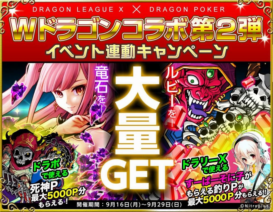 iOS「ドラゴンリーグX」＆「ドラゴンポーカー」Wドラゴンコラボ第2弾「イベント連動キャンペーン」がスタートの画像1