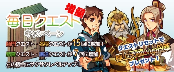 PC「四神演武 Regulus」4つの毎日クエストの受注回数が増加する「毎日クエスト増量キャンペーン」が開催の画像1