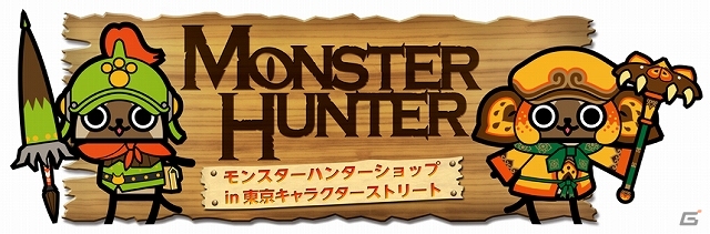 モンスターハンターショップが東京駅にて9月18日より期間限定オープン！ブランド「Roen」とのコラボTシャツをはじめとする最新グッズも紹介の画像1