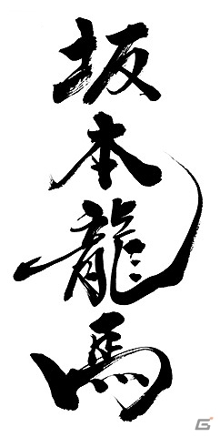 PS4/PS3「龍が如く 維新！」作品中の筆文字の担当として書道家・中塚翠涛さんを起用―「東京ゲームショウ2013」にて筆文字を展示の画像1