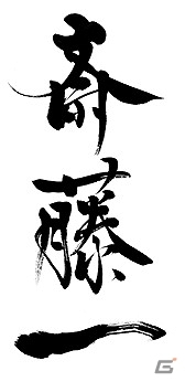 PS4/PS3「龍が如く 維新！」作品中の筆文字の担当として書道家・中塚翠涛さんを起用―「東京ゲームショウ2013」にて筆文字を展示の画像2