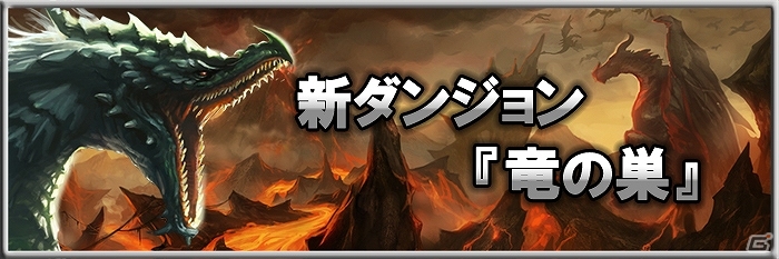 iOS/Android「モンスタークライ」50％CPバックキャンペーン実施！高難度新ダンジョン「竜の巣」も登場の画像3