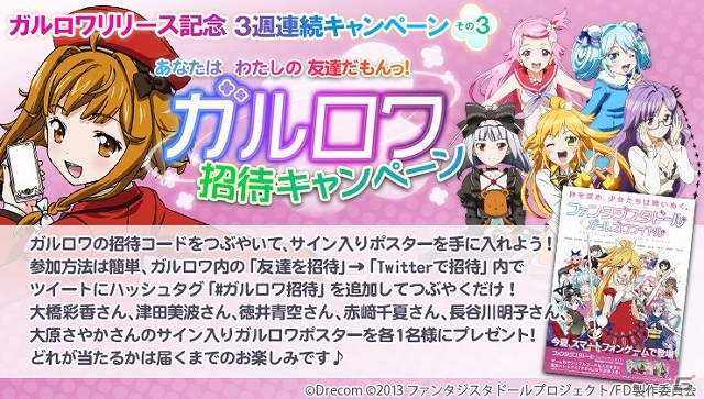 iOS「ファンタジスタドール ガールズロワイヤル」公式Twitterにツイートすると出演声優陣のサイン色紙が当たるキャンペーンが開催中の画像4